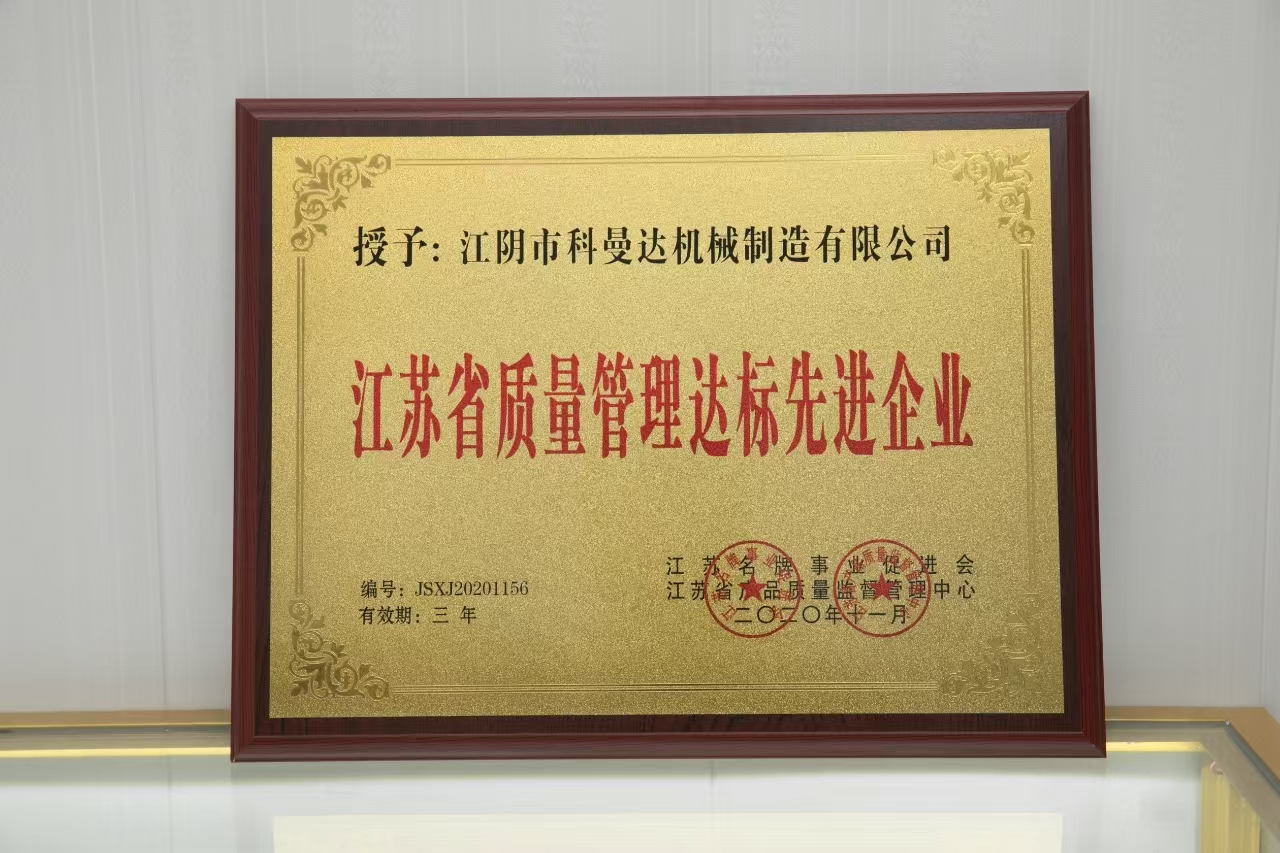 江蘇省質(zhì)量管理達(dá)標(biāo)先進企業(yè) 江蘇省質(zhì)量管理達(dá)標(biāo)先進企業(yè)